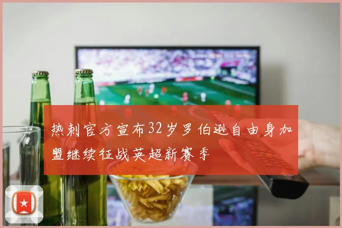 热刺官方宣布32岁罗伯逊自由身加盟继续征战英超新赛季
