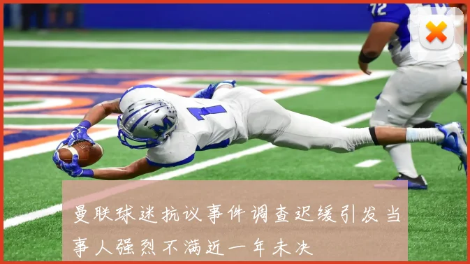 曼联球迷抗议事件调查迟缓引发当事人强烈不满近一年未决