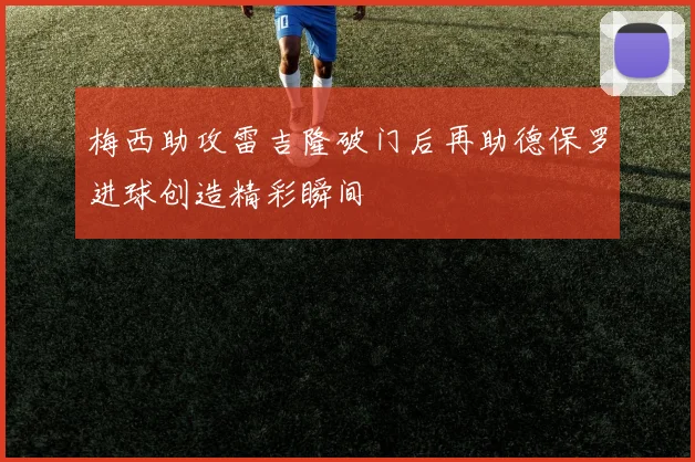 梅西助攻雷吉隆破门后再助德保罗进球创造精彩瞬间